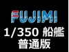 FUJIMI 1/350 船艦 (6)